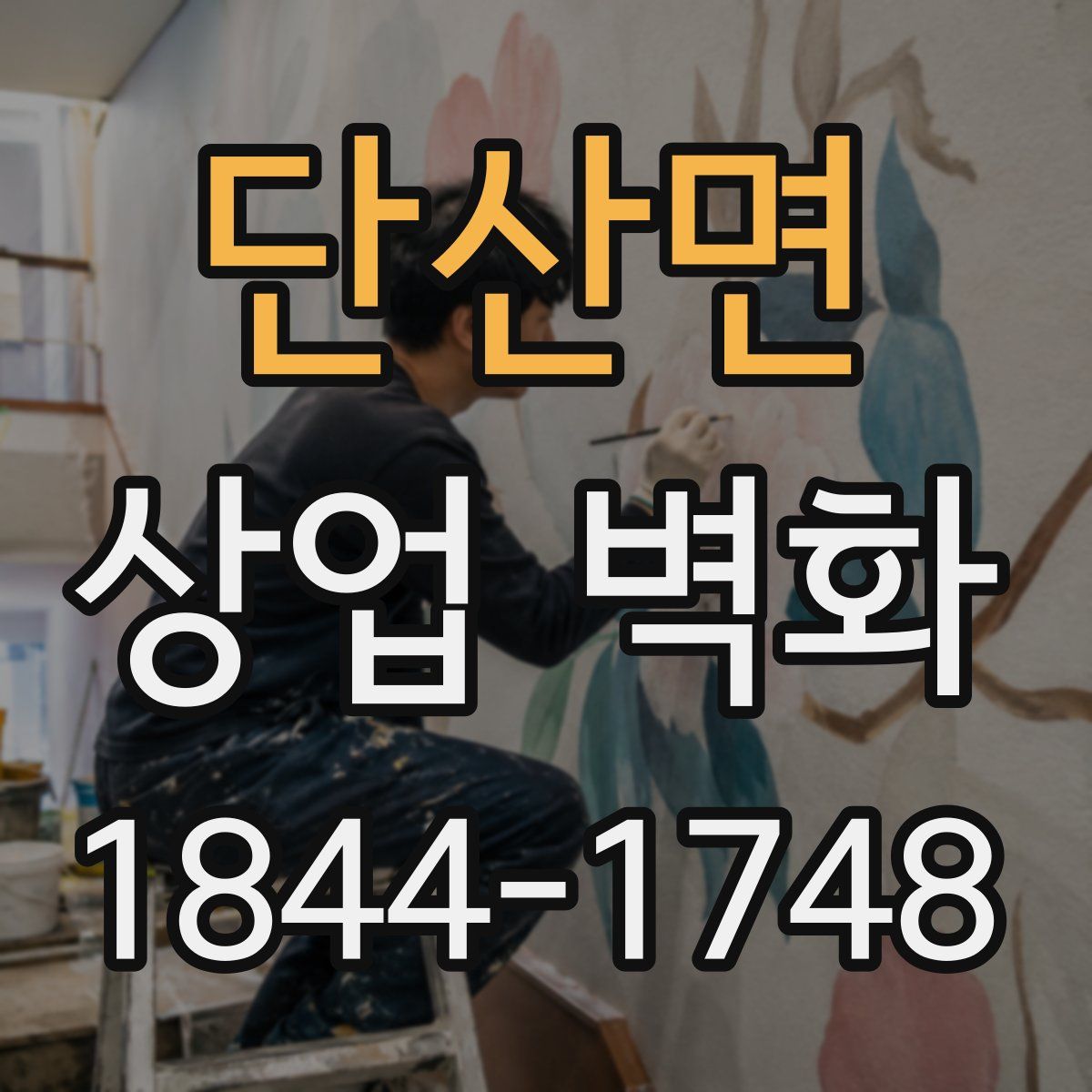 단산면 상업 벽화
