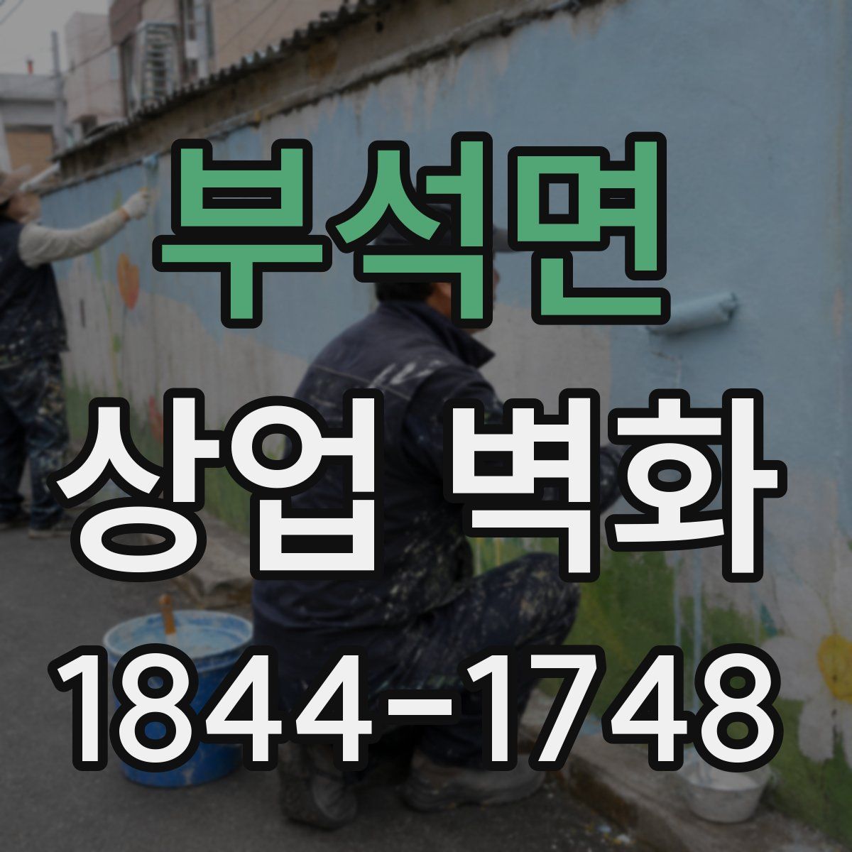 부석면 상업 벽화