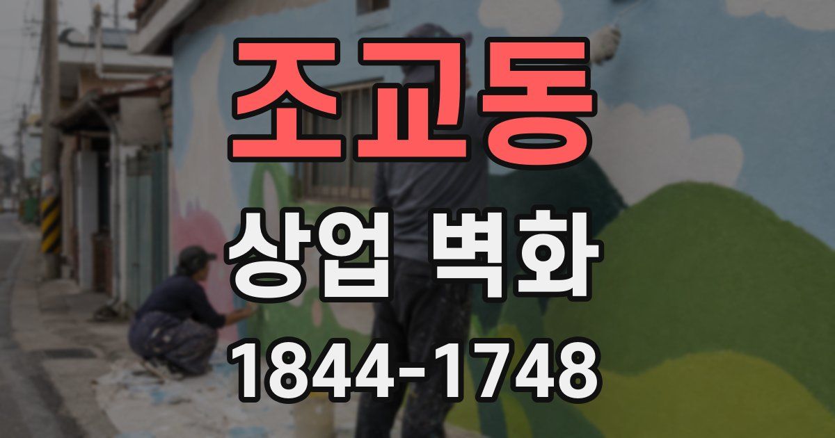 조교동 상업 벽화