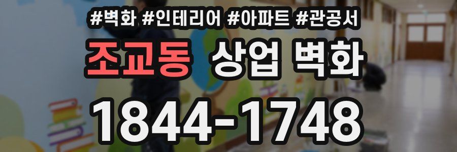 조교동 상업 벽화