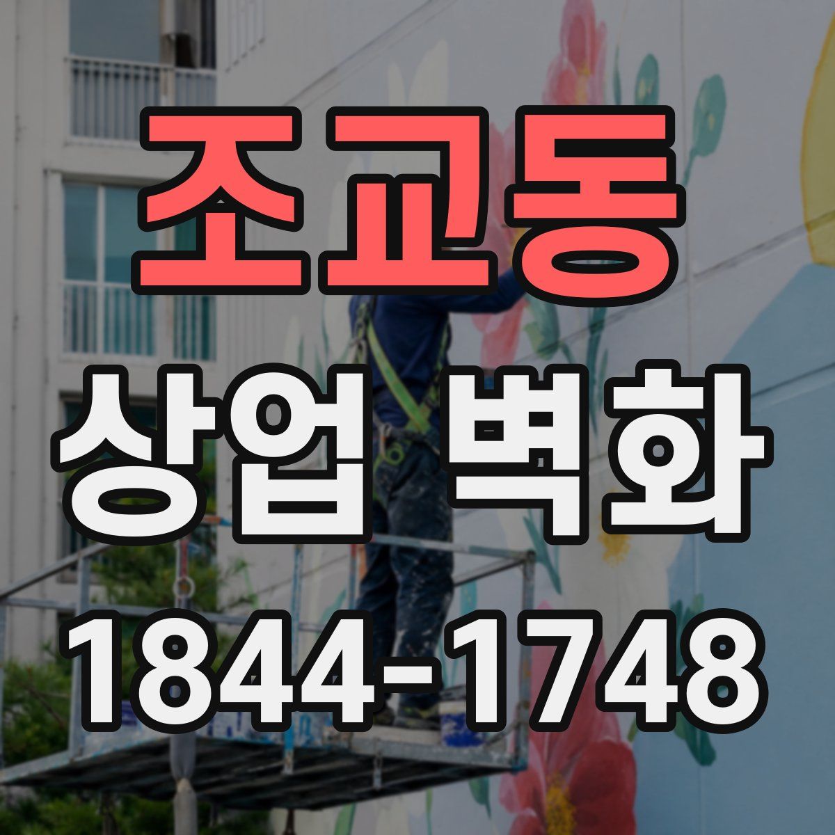 조교동 상업 벽화