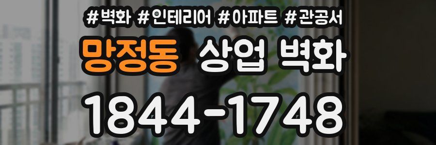 망정동 상업 벽화