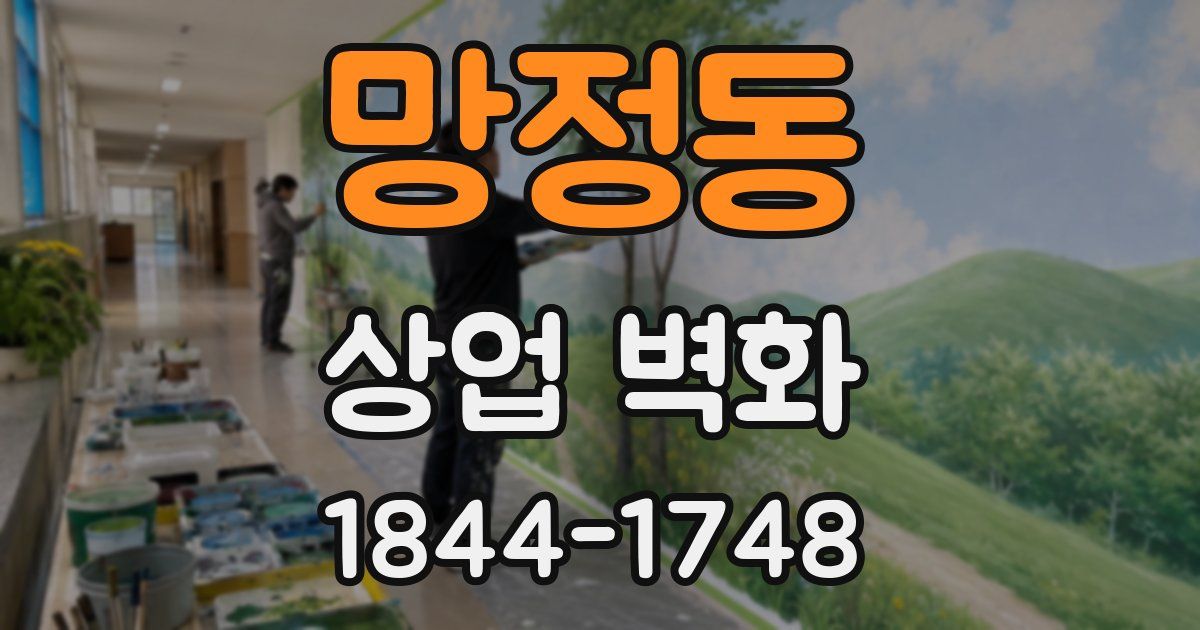 망정동 상업 벽화