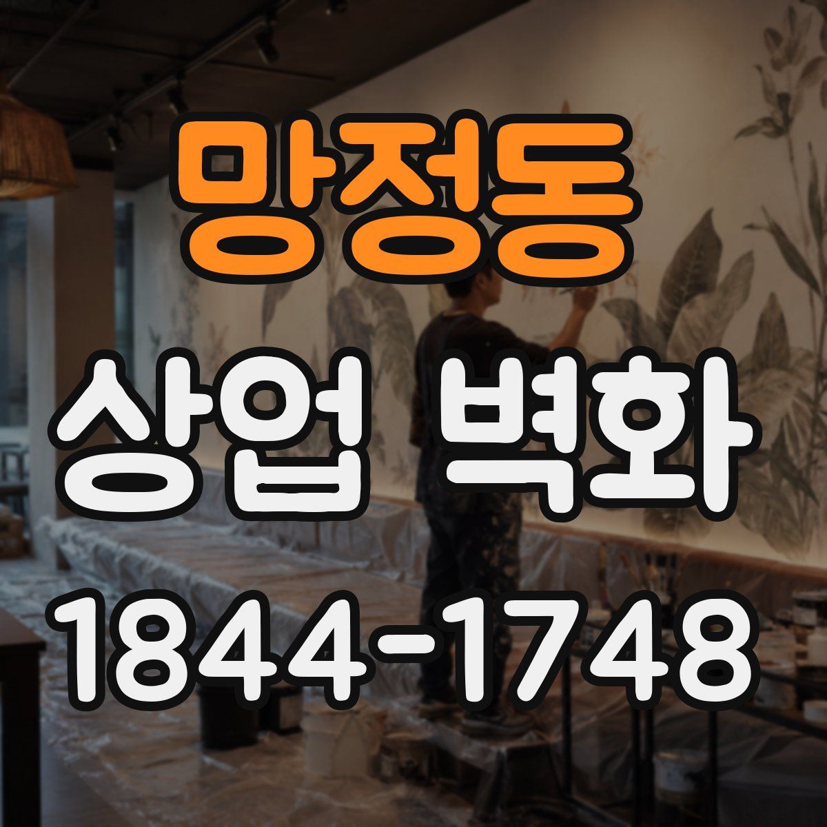 망정동 상업 벽화