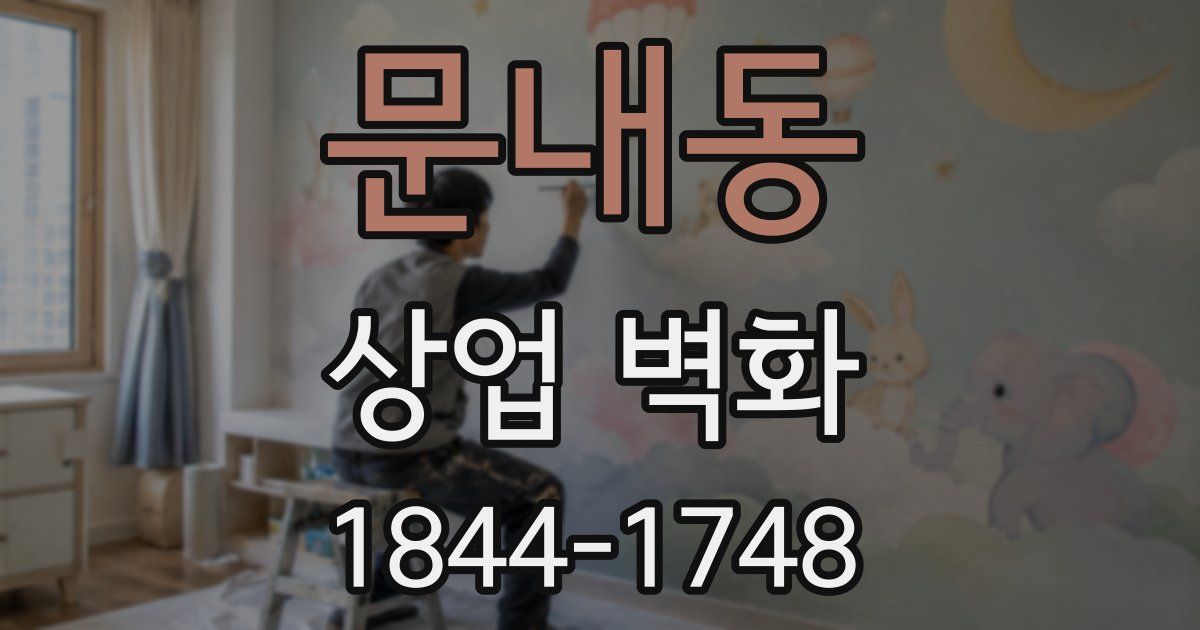 문내동 상업 벽화