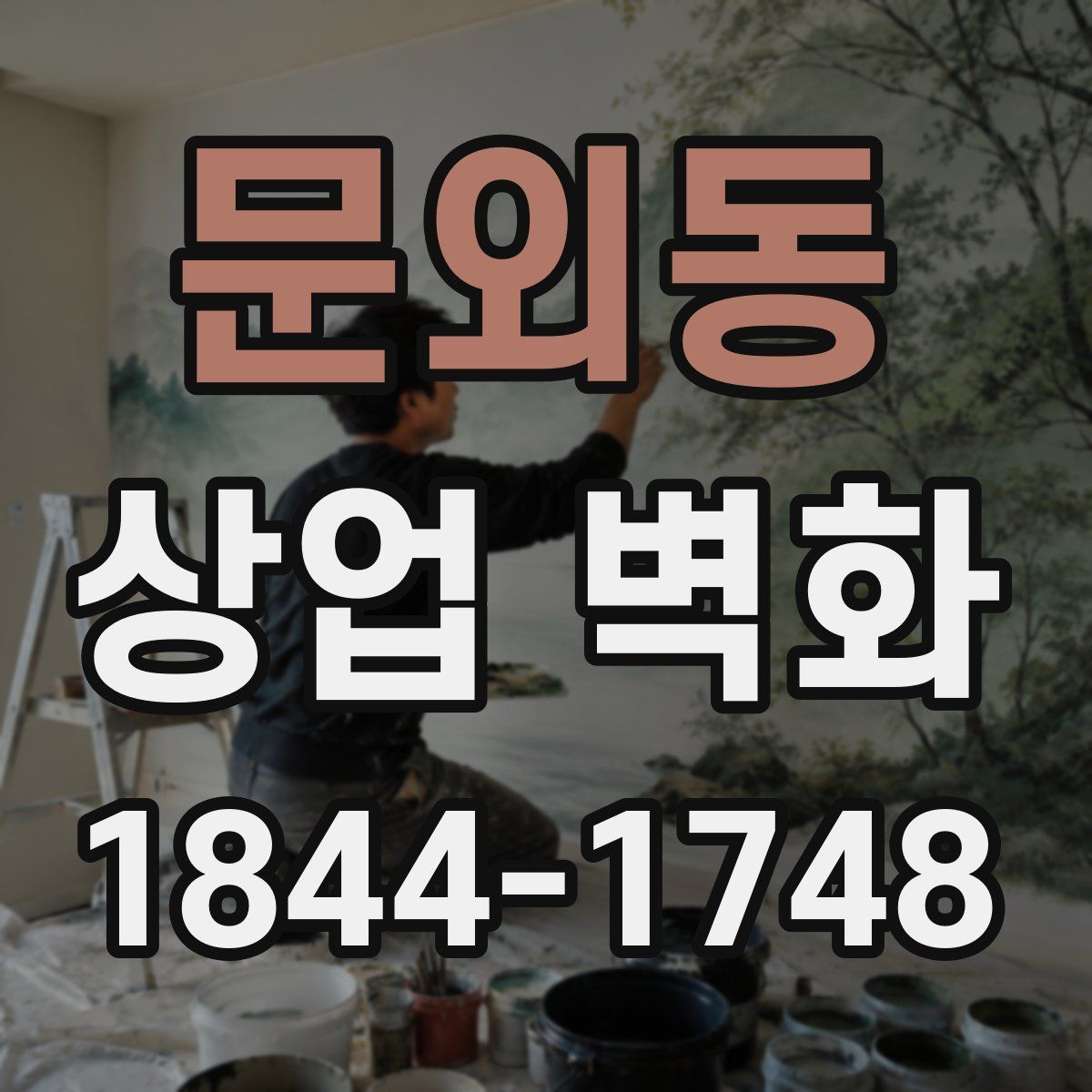 문외동 상업 벽화