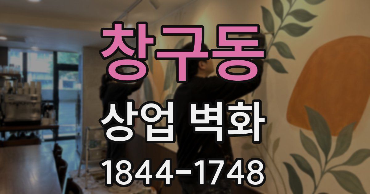 창구동 상업 벽화