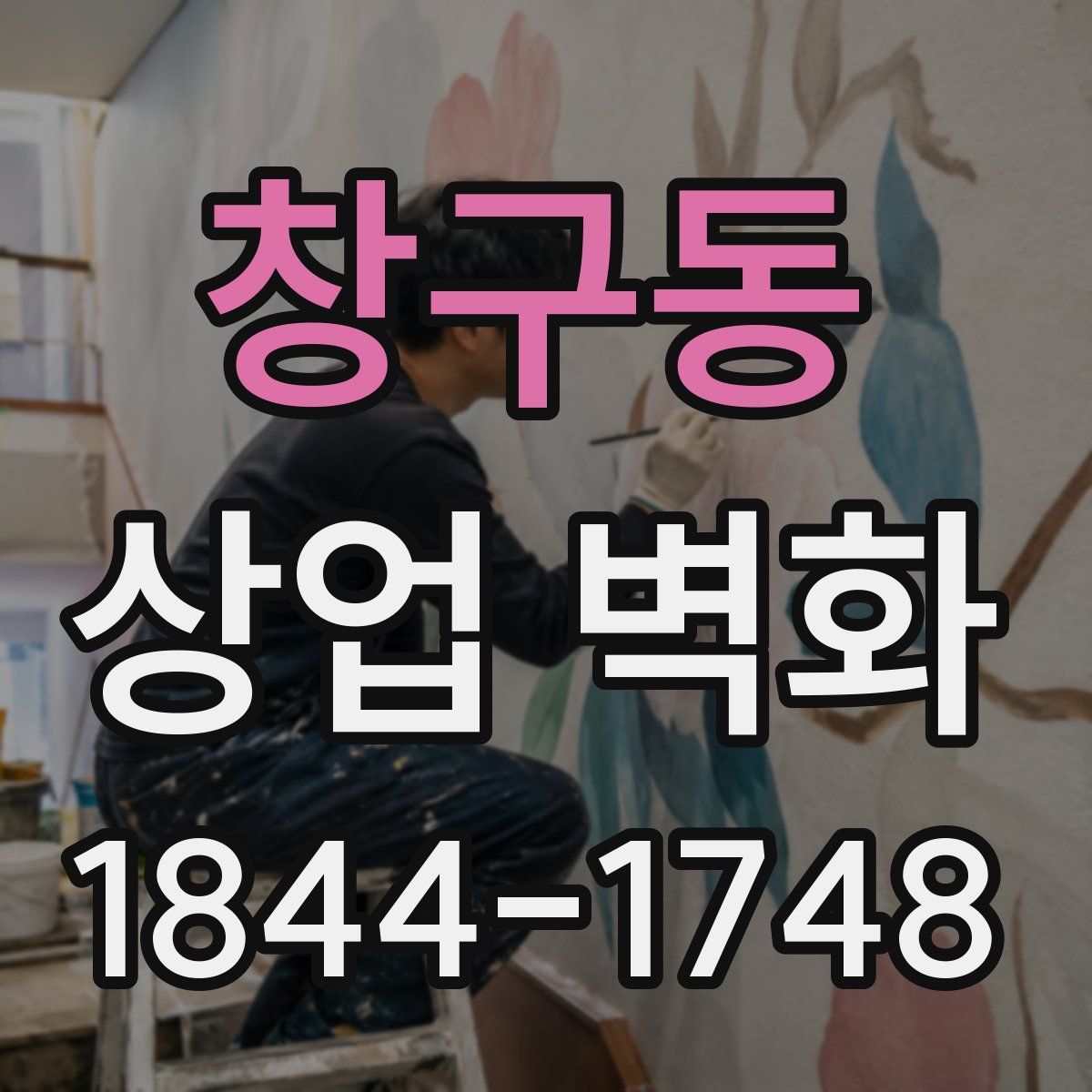 창구동 상업 벽화