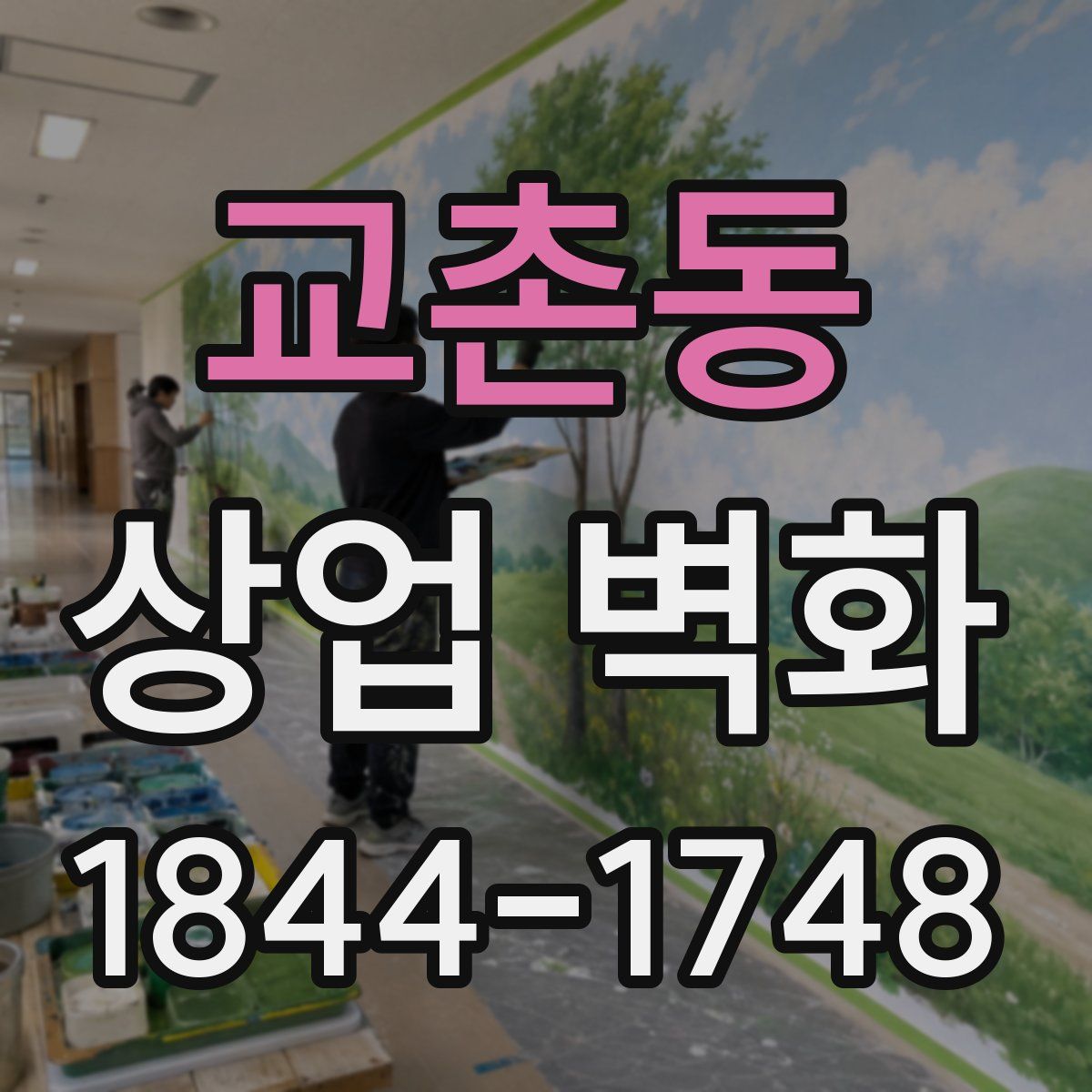 교촌동 상업 벽화