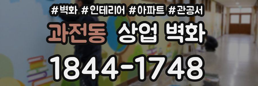 과전동 상업 벽화