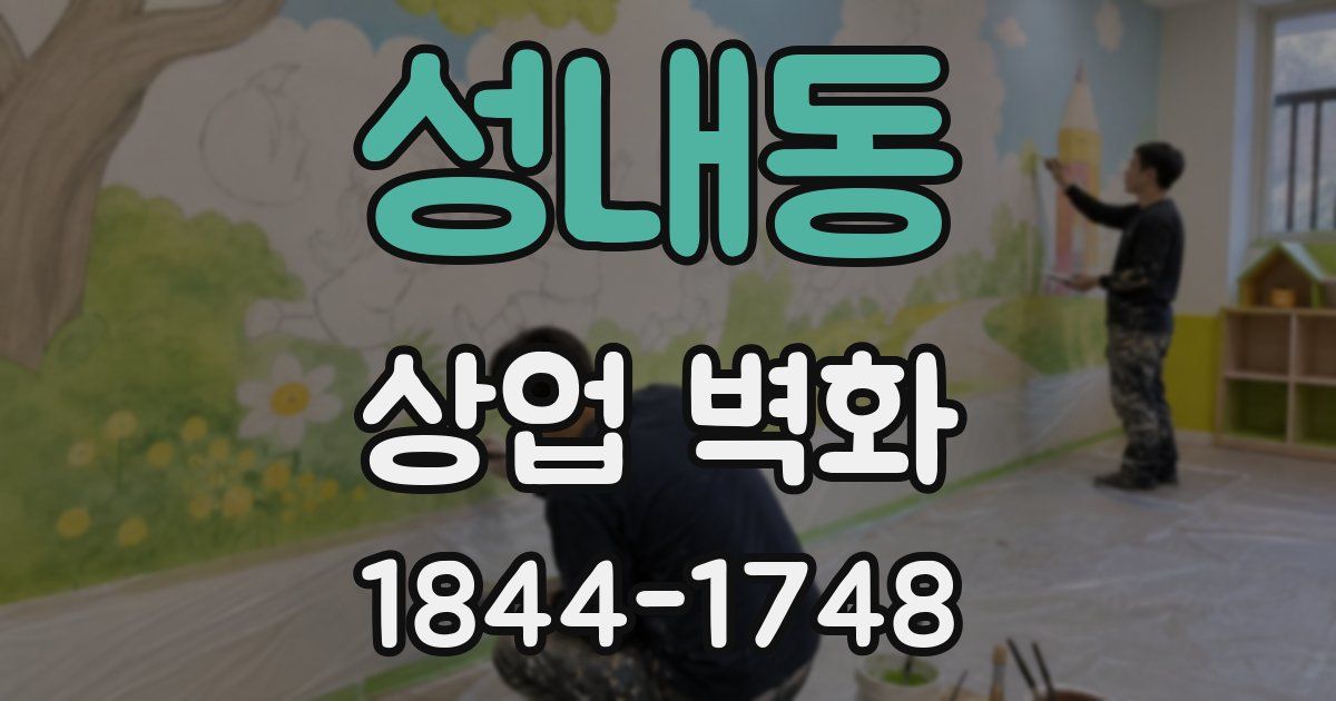 성내동 상업 벽화