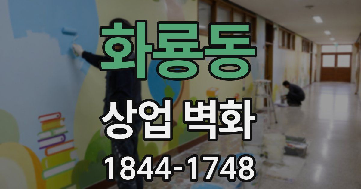 화룡동 상업 벽화