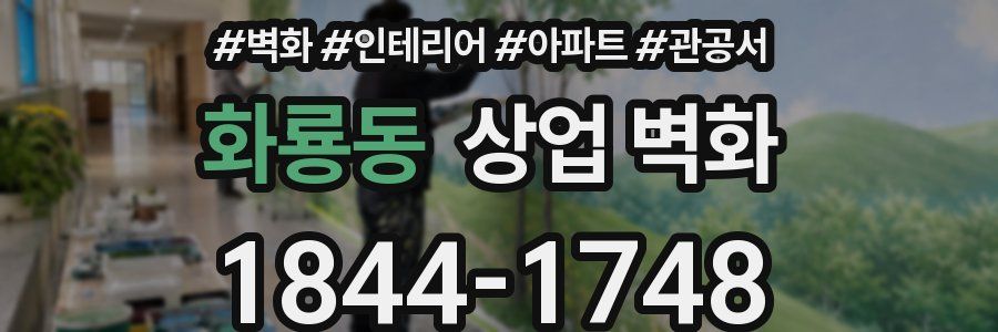 화룡동 상업 벽화