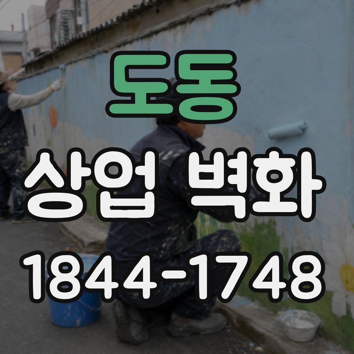도동 상업 벽화