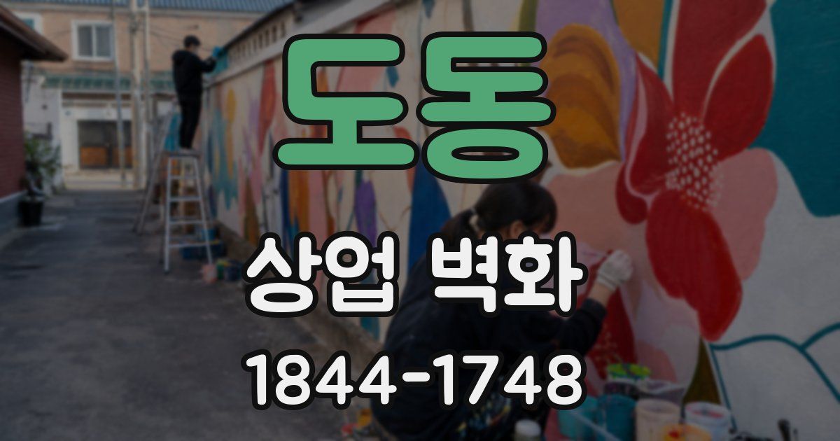 도동 상업 벽화