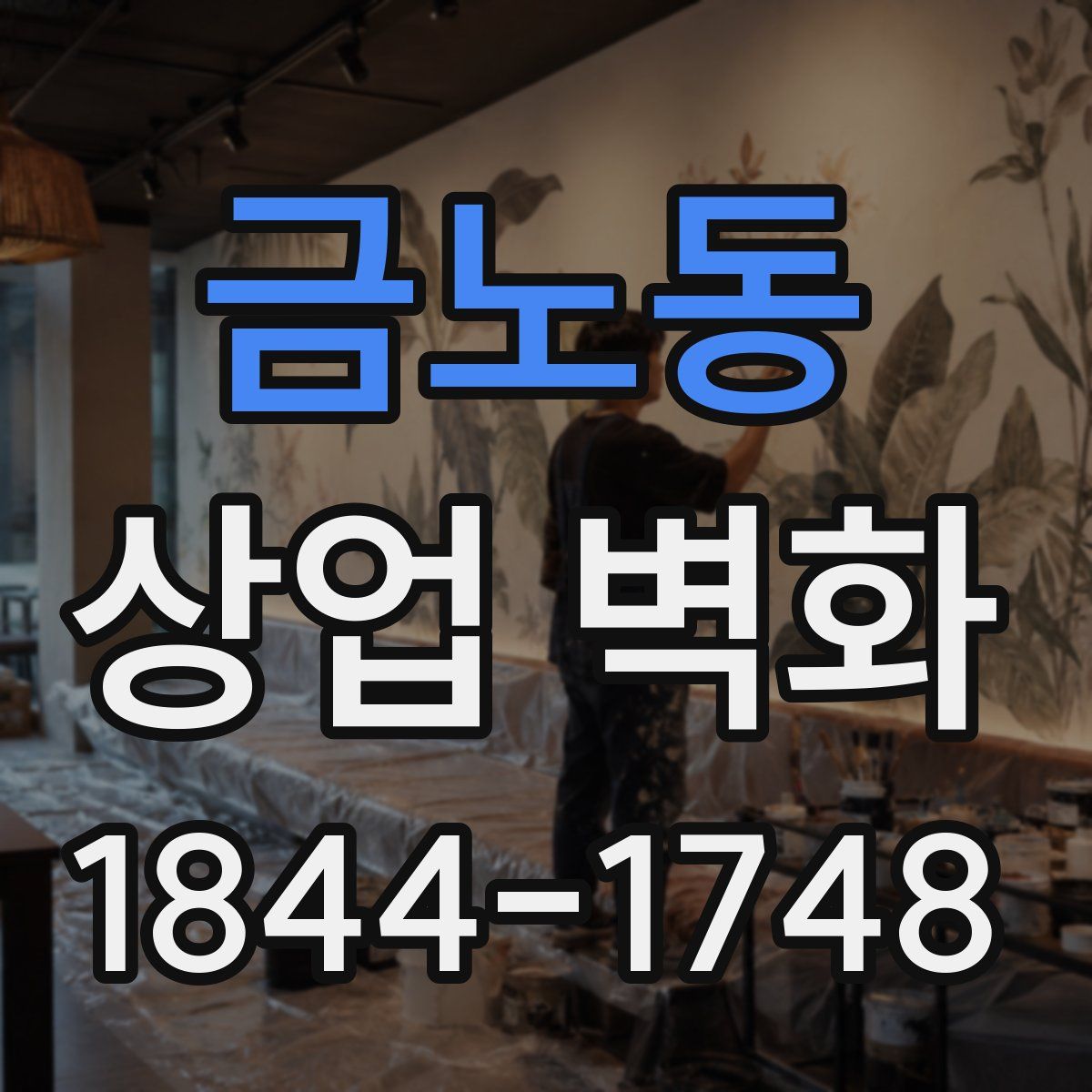 금노동 상업 벽화