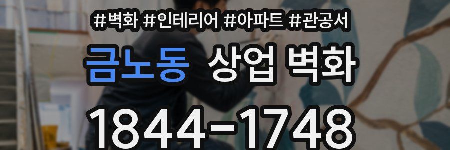 금노동 상업 벽화