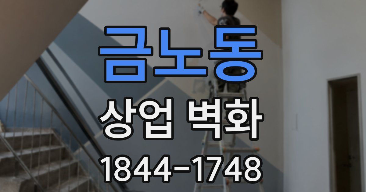 금노동 상업 벽화