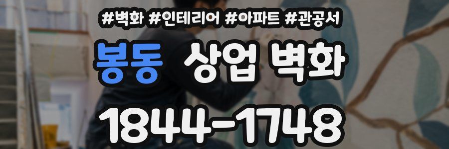 봉동 상업 벽화