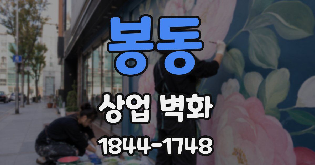 봉동 상업 벽화