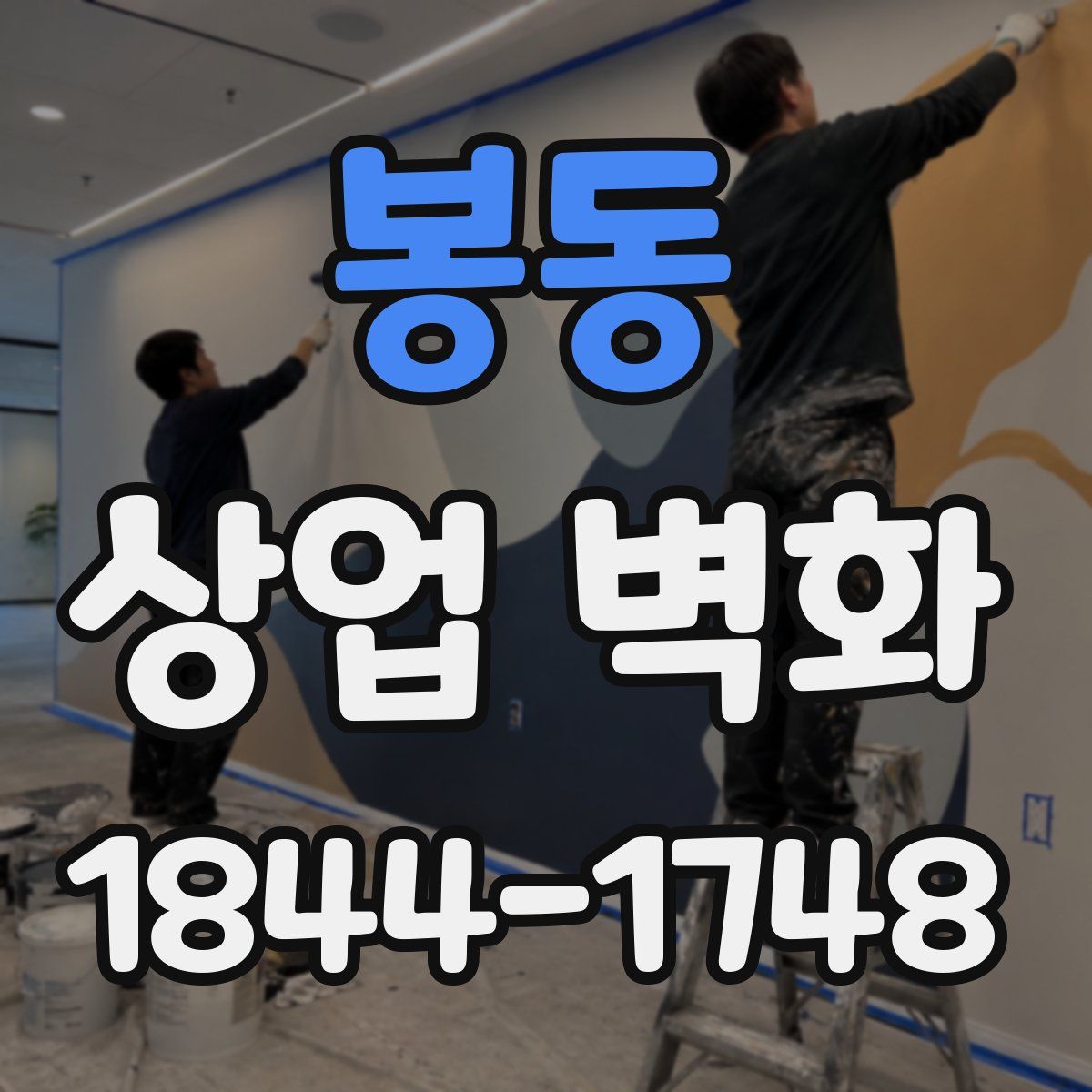 봉동 상업 벽화