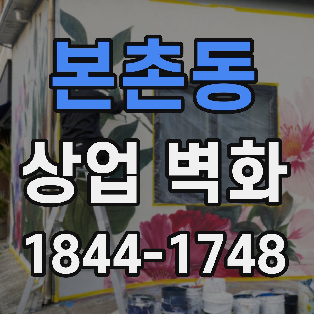 본촌동 상업 벽화