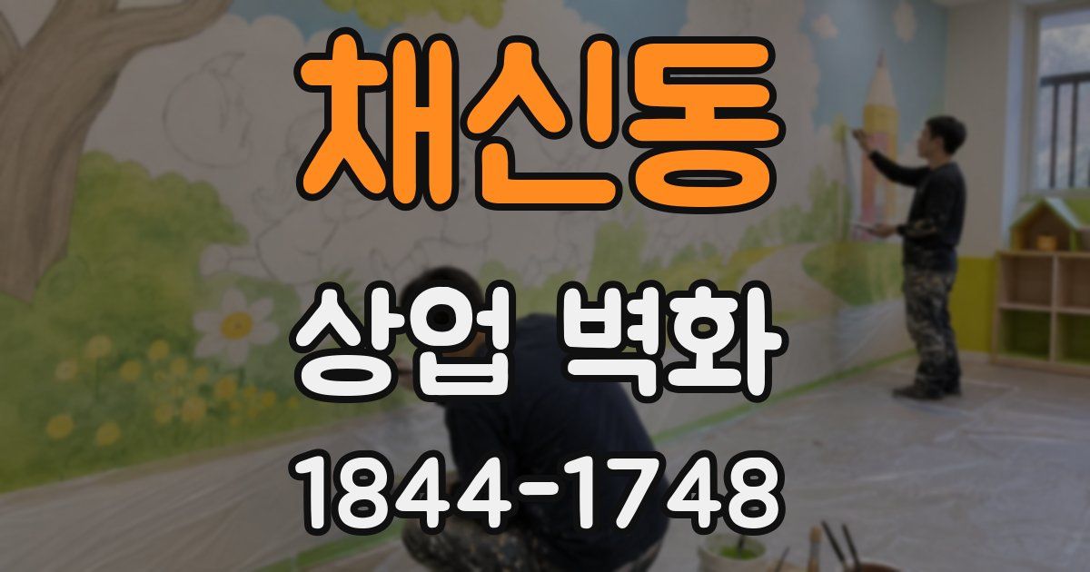 채신동 상업 벽화