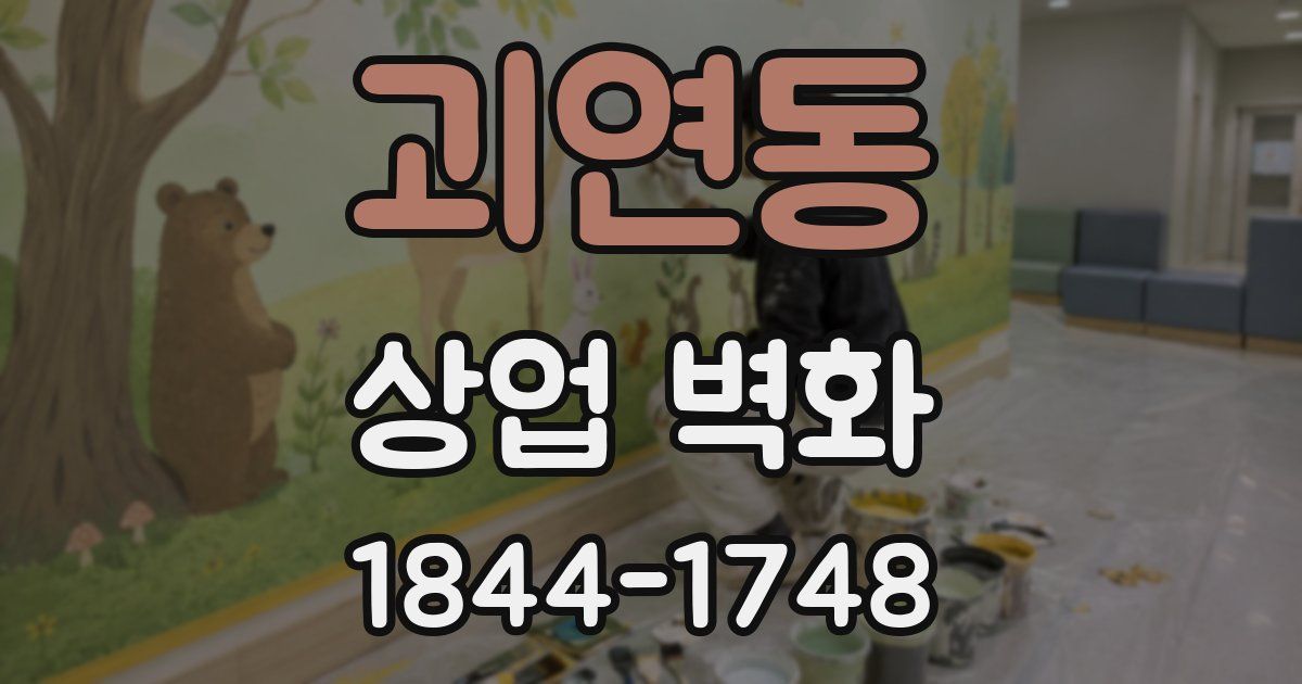 괴연동 상업 벽화