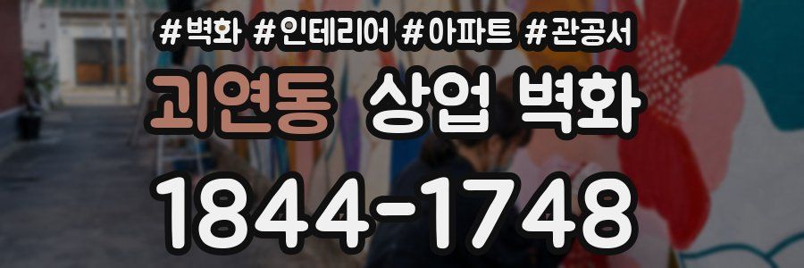 괴연동 상업 벽화