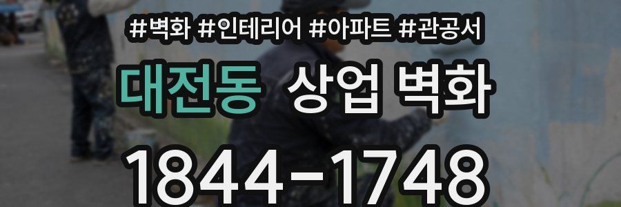 대전동 상업 벽화