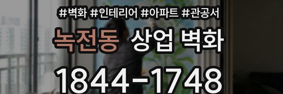 녹전동 상업 벽화