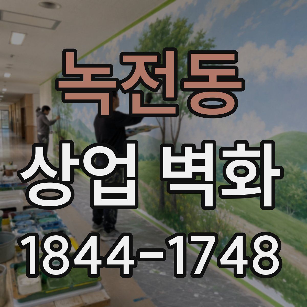 녹전동 상업 벽화