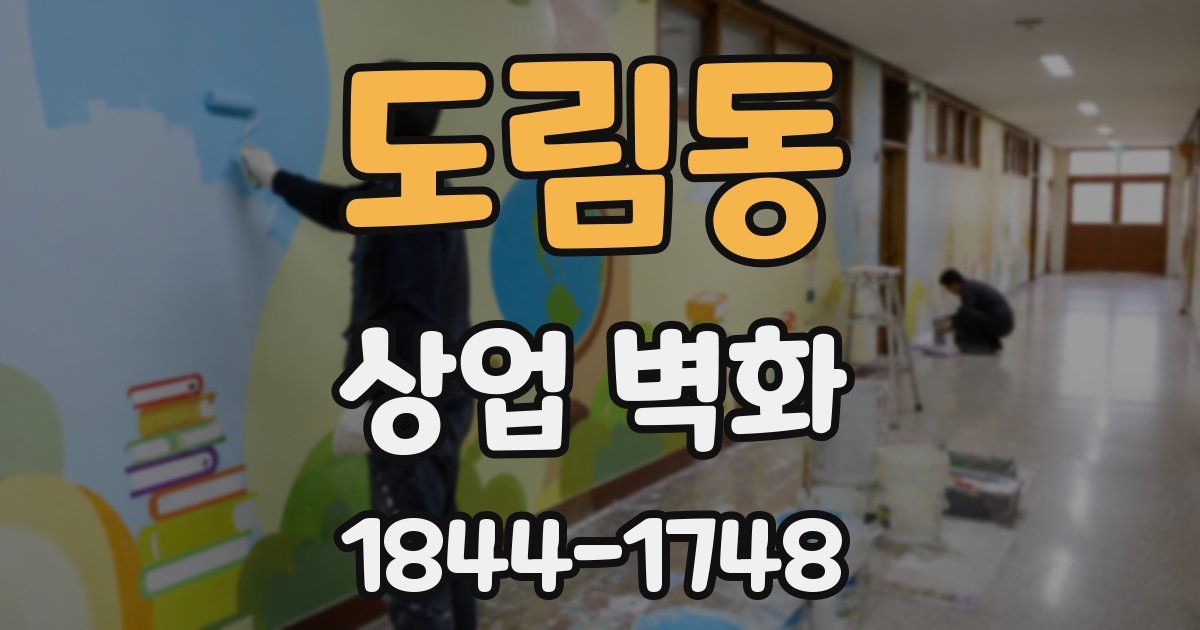 도림동 상업 벽화