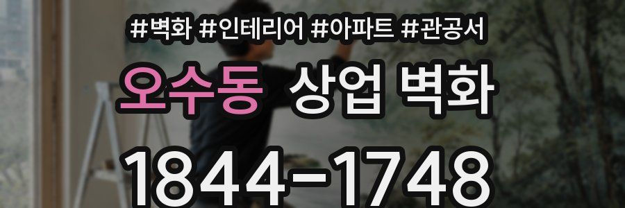 오수동 상업 벽화
