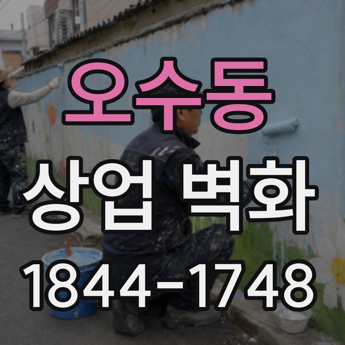 오수동 상업 벽화