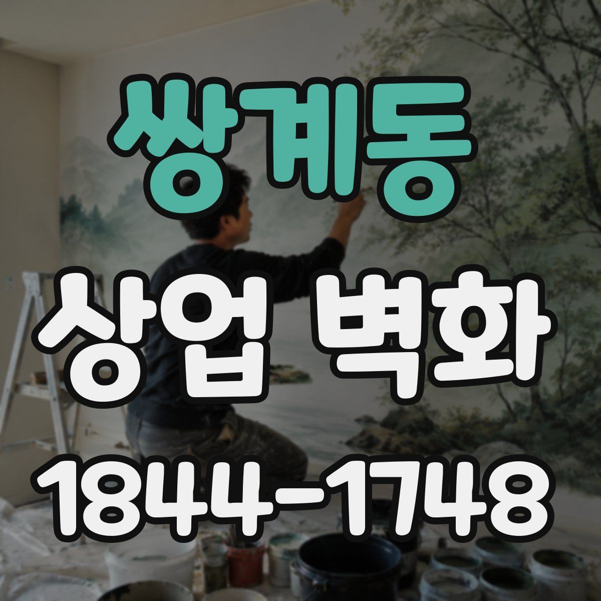 쌍계동 상업 벽화