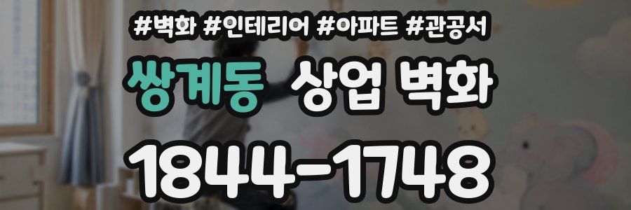 쌍계동 상업 벽화