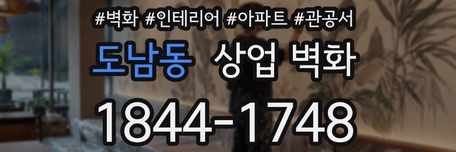 도남동 상업 벽화