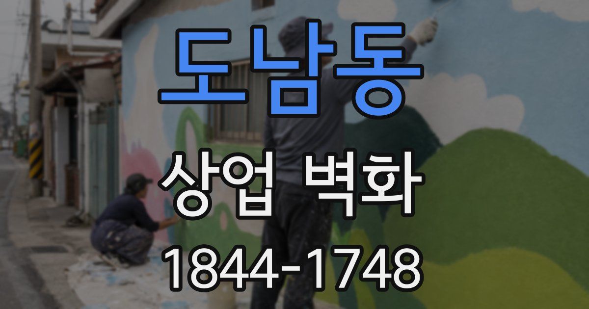 도남동 상업 벽화
