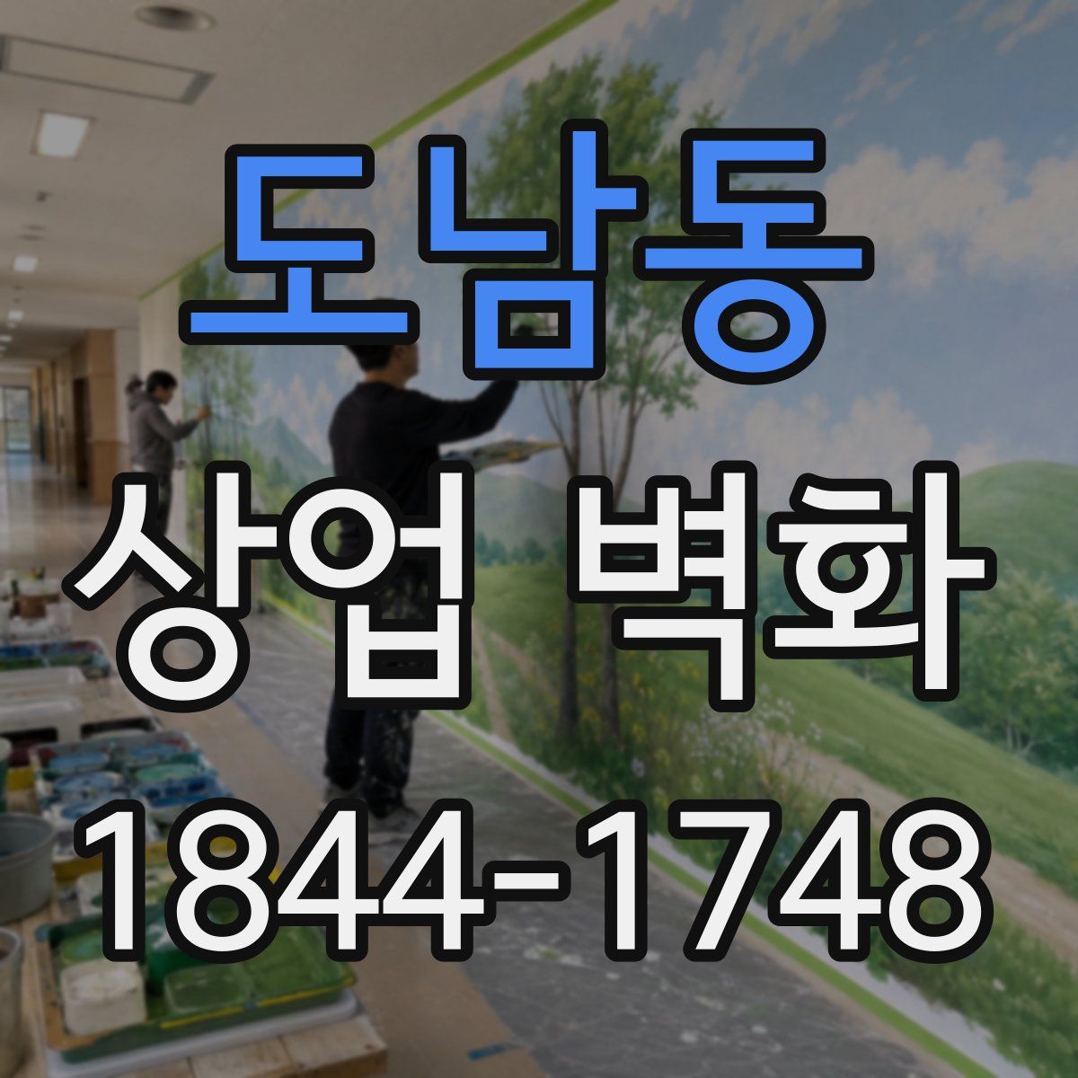 도남동 상업 벽화