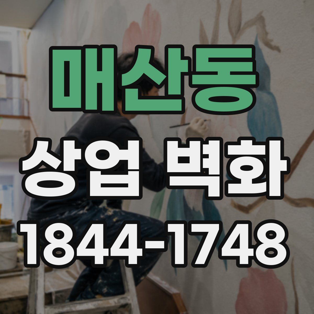 매산동 상업 벽화