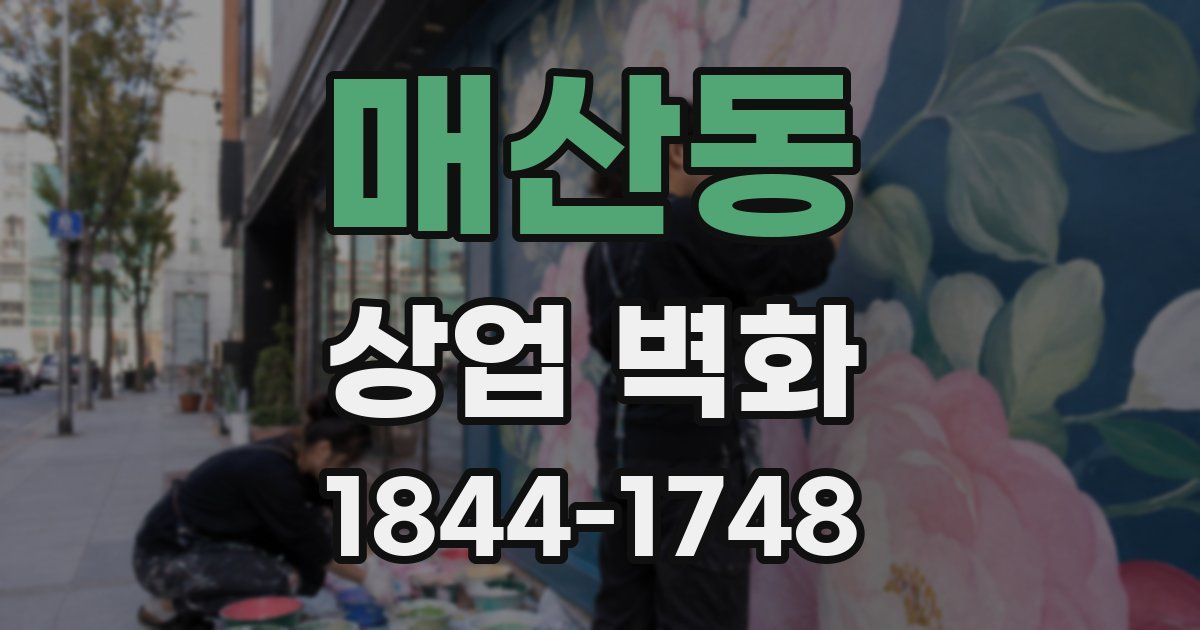 매산동 상업 벽화