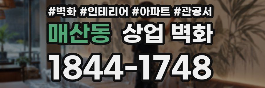 매산동 상업 벽화