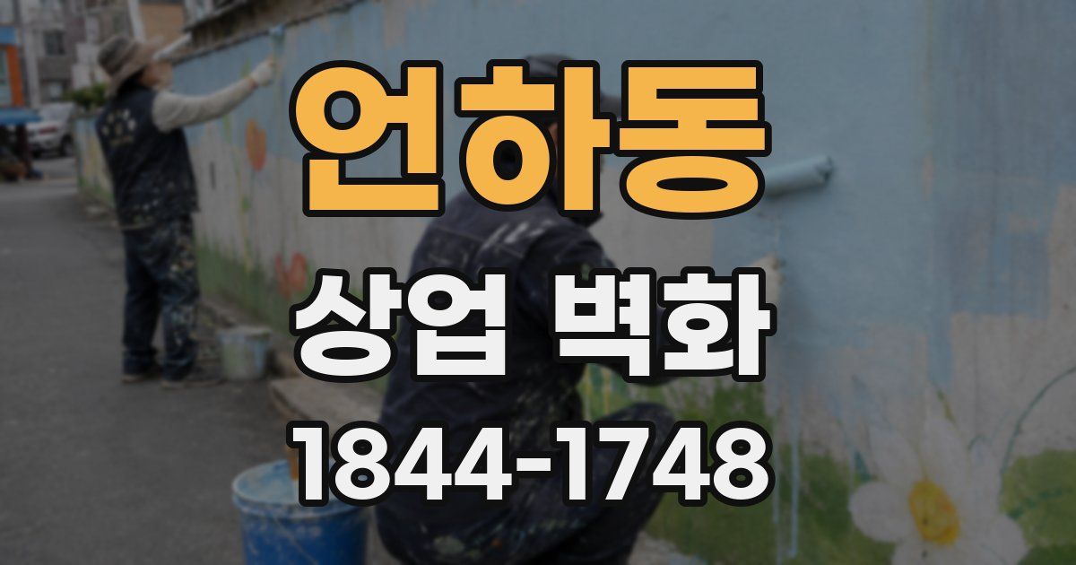 언하동 상업 벽화