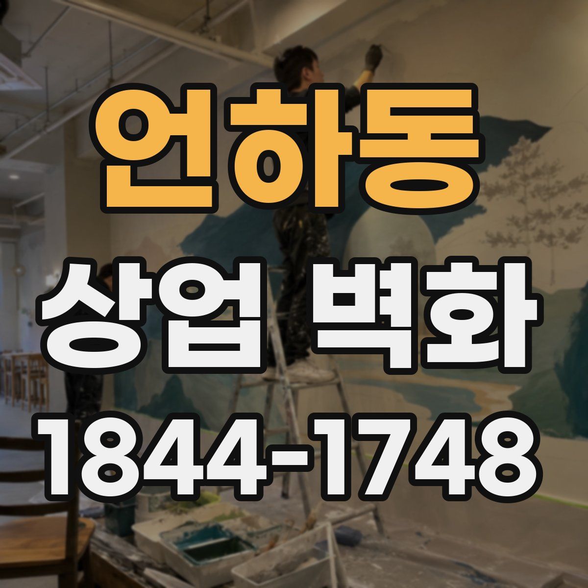 언하동 상업 벽화
