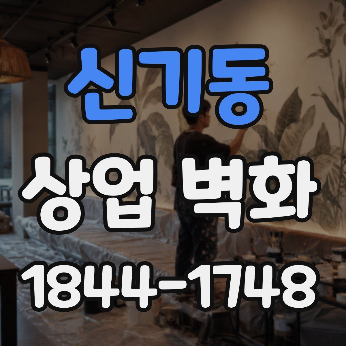 신기동 상업 벽화