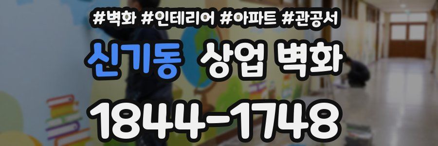 신기동 상업 벽화