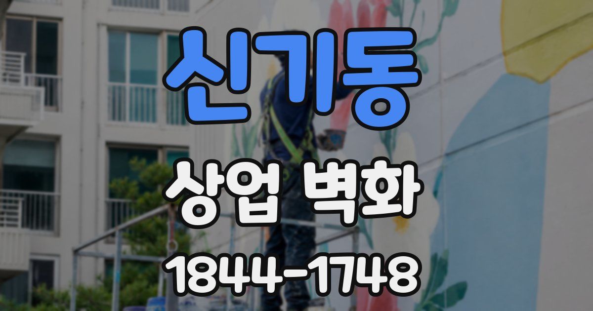 신기동 상업 벽화