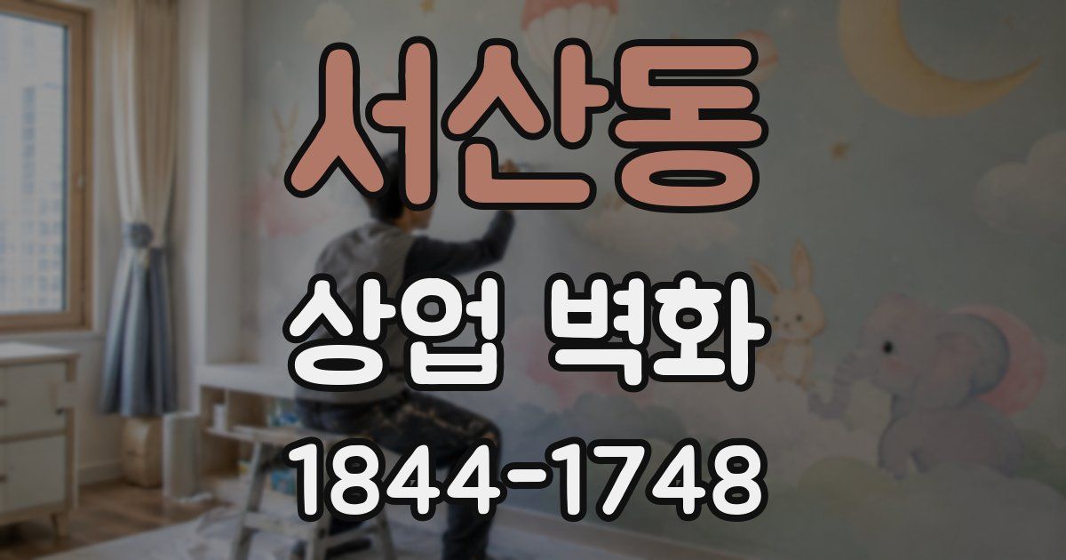서산동 상업 벽화