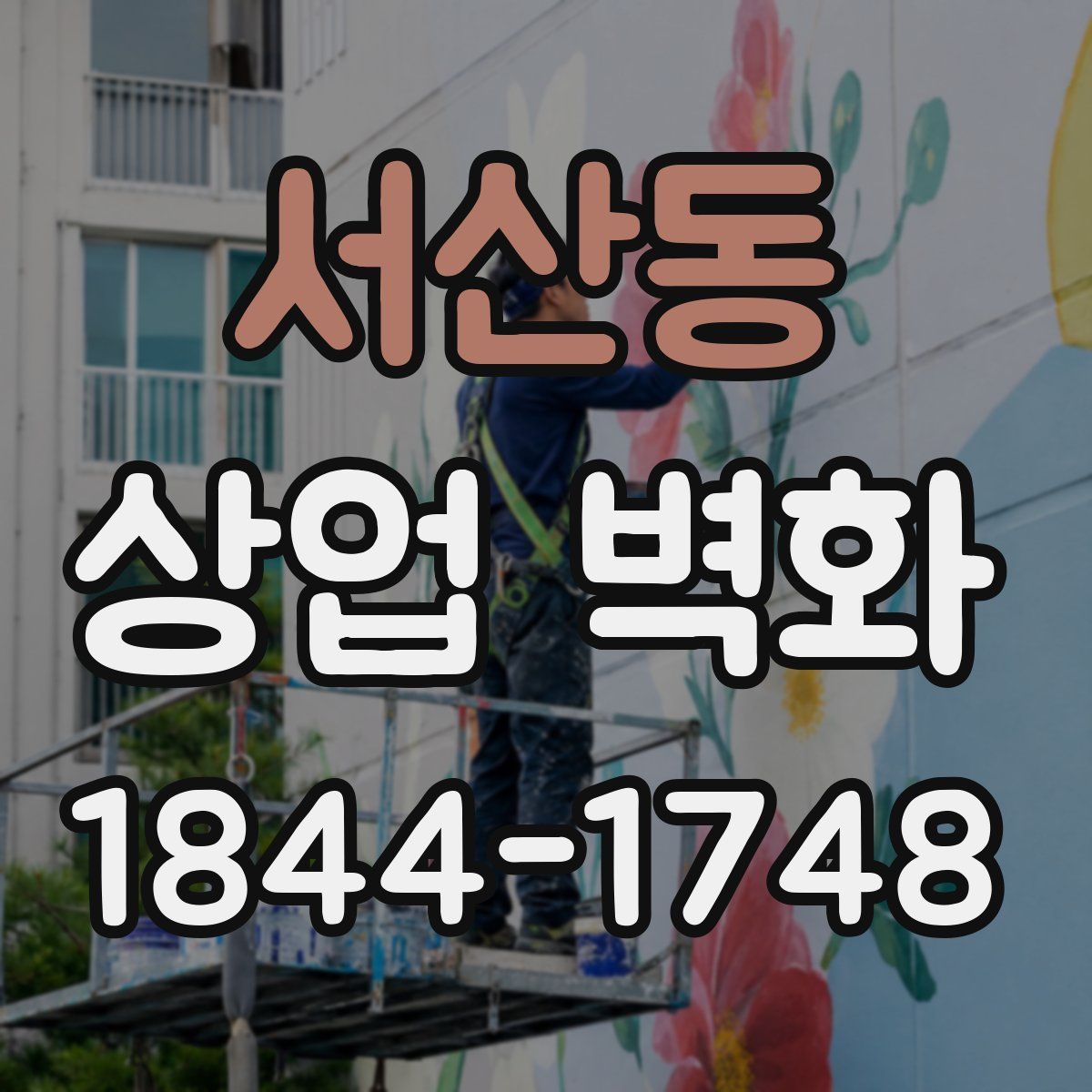 서산동 상업 벽화